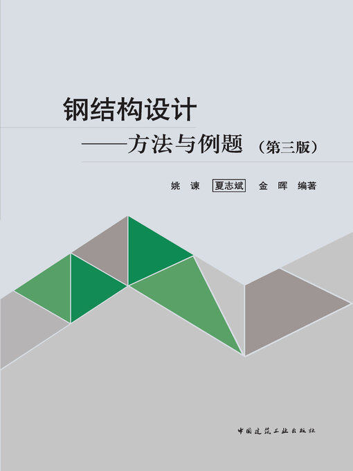 Title details for 钢结构设计 by 姚谏 - Available